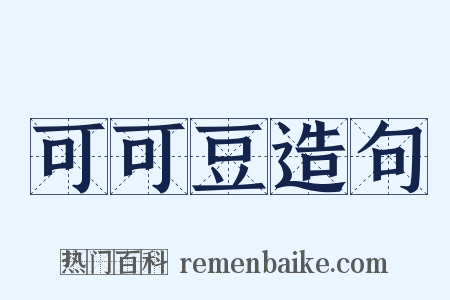 可可豆造句是什么意思的图片